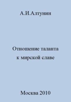 Обложка книги - Отношение таланта к мирской славе - Александр Иванович Алтунин