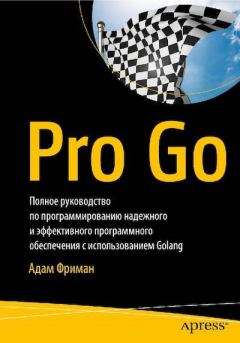 Обложка книги - Pro Go. Полное руководство по программированию надежного и эффективного программного обеспечения с использованием Golang - Адам Фриман