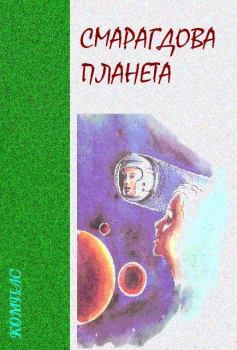 Обложка книги - Смарагдова планета - Михайло Слабошпицький