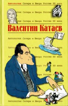 Обложка книги - Валентин Катаев - Валентин Петрович Катаев