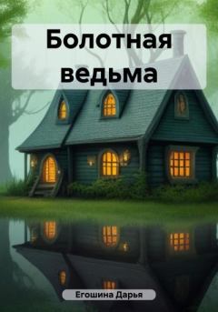 Обложка книги - Болотная ведьма - Дарья Сергеевна Егошина