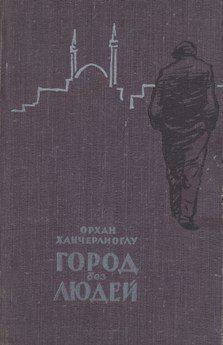 Обложка книги - Город без людей - Орхан Ханчерлиоглу