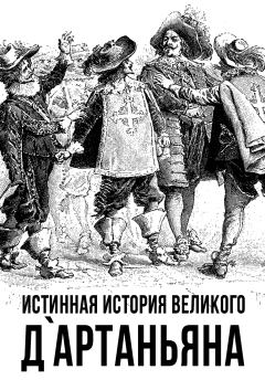 Обложка книги - Истинная история великого д`Артаньяна - Сергей Алдонин