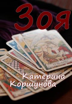 Обложка книги - Зоя - Катерина Коршунова