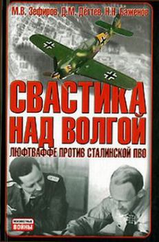 Обложка книги - Свастика над Волгой. Люфтваффе против сталинской ПВО - Николай Н Баженов