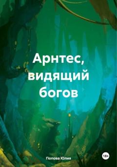 Обложка книги - Арнтес, видящий богов - Юлия Сергеевна Попова