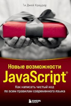 Обложка книги - Новые возможности JavaScript. Как написать чистый код по всем правилам современного языка - Ти Джей Краудер