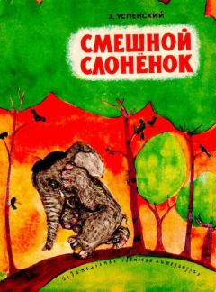Обложка книги - Смешной слонёнок - Эдуард Николаевич Успенский