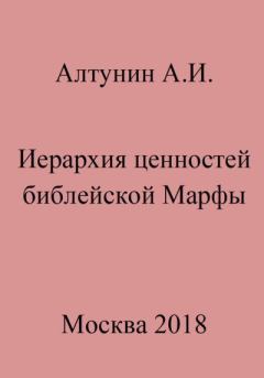 Обложка книги - Иерархия ценностей библейской Марфы - Александр Иванович Алтунин