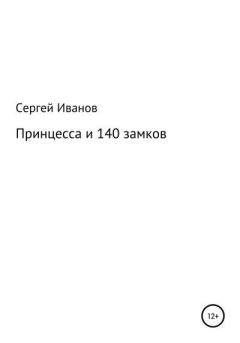 Обложка книги - Принцесса и 140 замков - Сергей Федорович Иванов