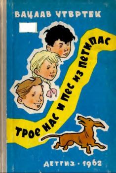 Обложка книги - Трое нас и пёс из Петипас - Генрих Оскарович Вальк