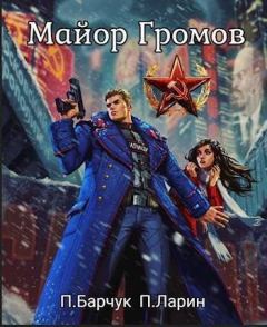 Книга - Майор Громов. Павел Барчук - прочитать в Литвек