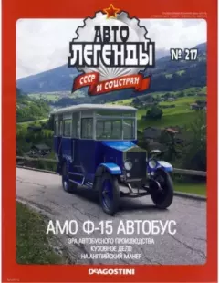 Обложка книги - АМО Ф-15 автобус -  журнал «Автолегенды СССР»