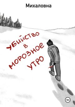Обложка книги - Убийство в морозное утро - Михаловна Михаловна