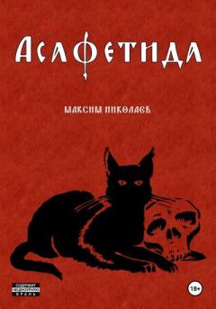 Книга - Асафетида. Максим Николаев - прочитать в Литвек