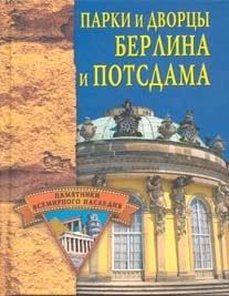 Обложка книги - Парки и дворцы Берлина и Потсдама - Елена Николаевна Грицак