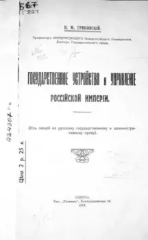 Обложка книги - Государственное устройство и управление Российской империи - В. М. Грибовский