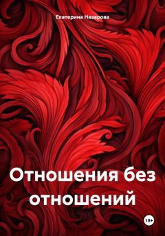 Обложка книги - Отношения без отношений - Екатерина Михайловна Назарова