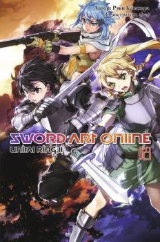 Обложка книги - Sword Art Online. Том 23. Unital Ring II - Рэки Кавахара