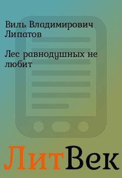 Обложка книги - Лес равнодушных не любит - Виль Владимирович Липатов