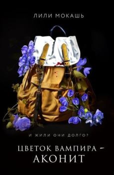 Обложка книги - Цветок вампира - аконит - Лили Мокашь
