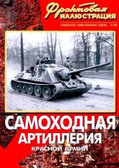 Обложка книги - Фронтовая иллюстрация 2002 №4 - Самоходная артиллерия Красной Армии - Журнал Фронтовая иллюстрация