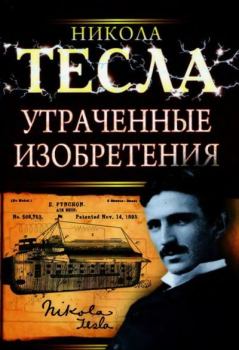 Книга - Утраченные изобретения Николы Теслы. Никола Тесла - читать в Литвек