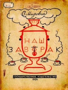 Обложка книги - Наш завтрак - Варвара Григорьевна Малахиева-Мирович