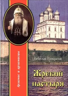 Книга - Жребий пастыря. Вячеслав Михайлович Панкратов - прочитать в Литвек