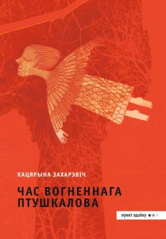 Книга - Час Вогненнага Птушкалова. Кацярына Захарэвіч - читать в Литвек