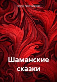 Обложка книги - Шаманские сказки - Наталия Преображенская