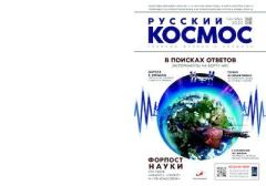 Книга - Русский космос 2020 №08.  Журнал «Русский космос» - читать в Литвек