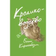 Книга - Кролиководство. Бинни Киршенбаум - прочитать в Литвек