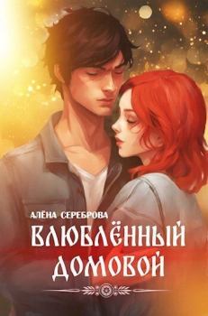 Книга - Влюблённый домовой (СИ). Алёна Сереброва - читать в Литвек