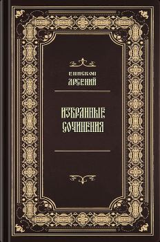 Книга - Избранные сочинения.  Епископ Арсений (Иващенко) - читать в Литвек