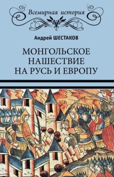 Обложка книги - Монгольское нашествие на Русь и Европу - Андрей Алексеевич Шестаков