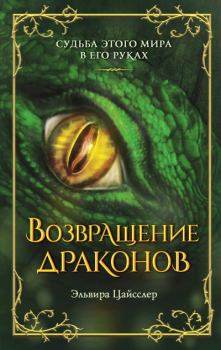 Книга - Возвращение драконов. Эльвира Цайсслер - читать в Литвек