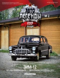 Обложка книги - ЗИМ-12 -  журнал «Автолегенды СССР»