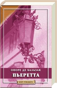 Обложка книги - Пьеретта - Оноре де Бальзак