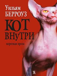 Обложка книги - Кот внутри - Уильям Сьюард Берроуз