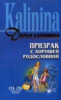Книга - Призрак с хорошей родословной. Дарья Александровна Калинина - читать в Литвек