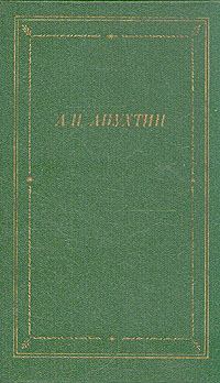 Книга - Стихи. Алексей Николаевич Апухтин - прочитать в Литвек