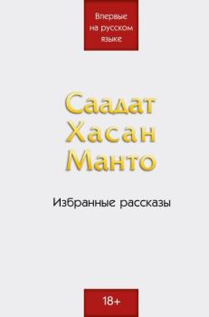 Книга - Избранные рассказы. Саадат Хасан Манто - читать в Литвек