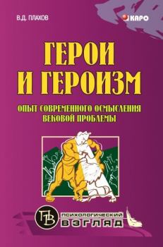 Книга - Герои и героизм. Опыт современного осмысления вековой проблемы. Владимир Дмитриевич Плахов - читать в Литвек