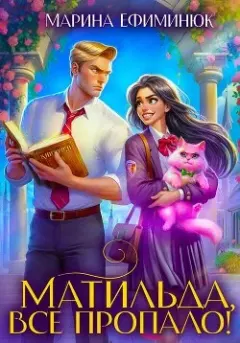 Книга - Матильда, все пропало!. Марина Владимировна Ефиминюк - читать в Литвек