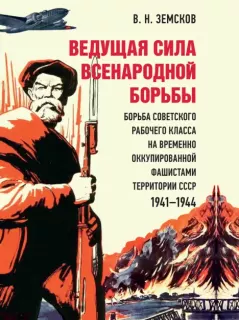 Книга - Ведущая сила всенародной борьбы. Борьба советского рабочего класса на временно оккупированной фашистами территории СССР, 1941–1944 . Виктор Николаевич Земсков - читать в Литвек
