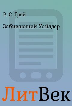 Книга - Забивающий Уайлдер. Р.  С. Грей - читать в Литвек