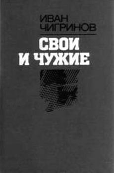 Обложка книги - Свои и чужие - Иван Чигринов