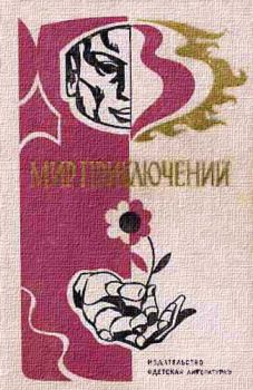 Обложка книги - Альманах «Мир приключений», 1976 № 21 - Редьярд Джозеф Киплинг