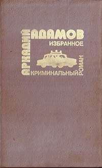 Книга - …Со многими неизвестными. Аркадий Григорьевич Адамов - читать в ЛитВек
